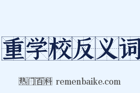 重学校反义词是什么意思的图片